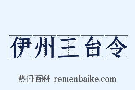 伊州三台令是什么意思的图片